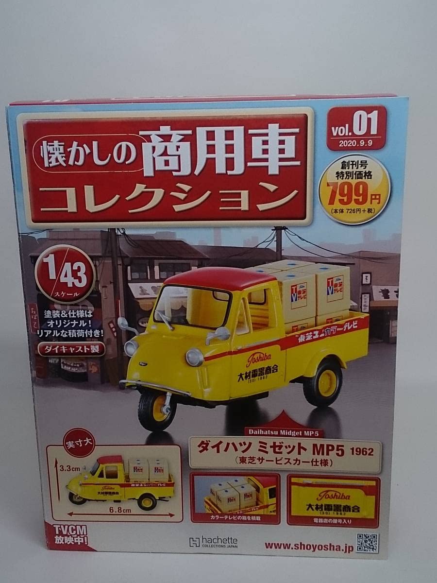 Amazon.co.jp: ○01 アシェット 書店販売 懐かしの商用車コレクション